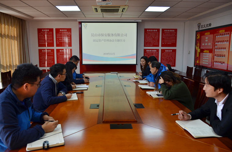 保安公司召開固定資產(chǎn)管理制度專題學(xué)習(xí)會議.jpg