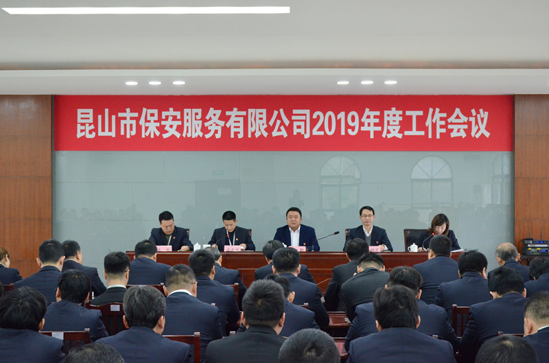 保安公司召開2019年度工作會(huì)議_副本.jpg
