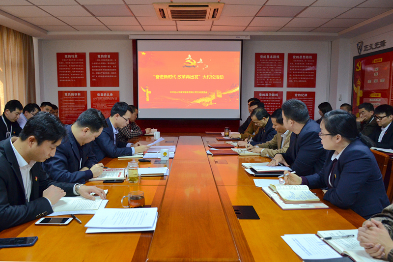 保安支部開展“奮進新時代 改革再出發(fā)”大討論活動.jpg