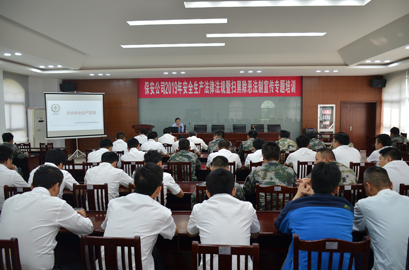 保安公司組織開(kāi)展安全生產(chǎn)法律法規(guī)專(zhuān)題培訓(xùn)活動(dòng)_副本.jpg