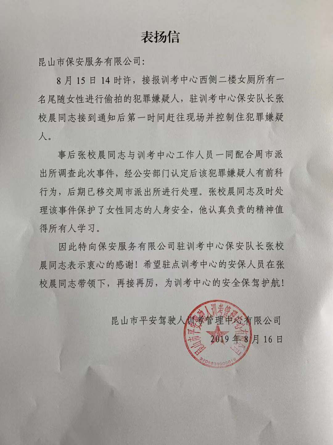 保安公司訓(xùn)考中心隊員及時制止偷拍犯罪嫌疑人得表揚.jpg