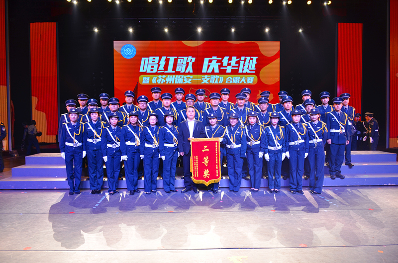 保安公司榮獲蘇州保安服務(wù)行業(yè)協(xié)會(huì)唱紅歌慶華誕暨《蘇州保安一支歌》合唱大賽二等獎(jiǎng).JPG