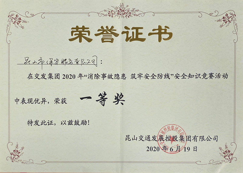 保安公司榮獲交發(fā)集團(tuán)2020年安全知識(shí)競賽一等獎(jiǎng).jpg