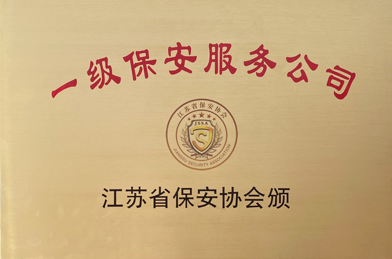 90.江蘇省一級保安服務(wù)有限公司.jpg