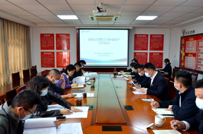 安保公司召開2022年第3次安全生產(chǎn)工作例會(huì).png