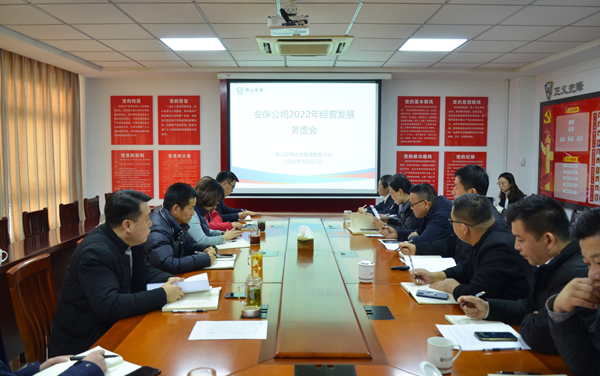安保公司召開2022年度經營發(fā)展務虛會.png