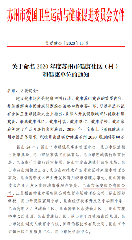 保安公司榮獲“2020年度蘇州市健康單位”榮譽(yù)稱號(hào).png