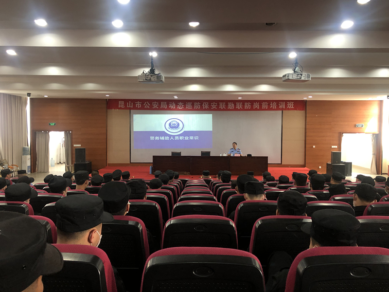 保安公司參加昆山市公安局動(dòng)態(tài)巡防保安聯(lián)勤聯(lián)防崗前培訓(xùn)班.jpg