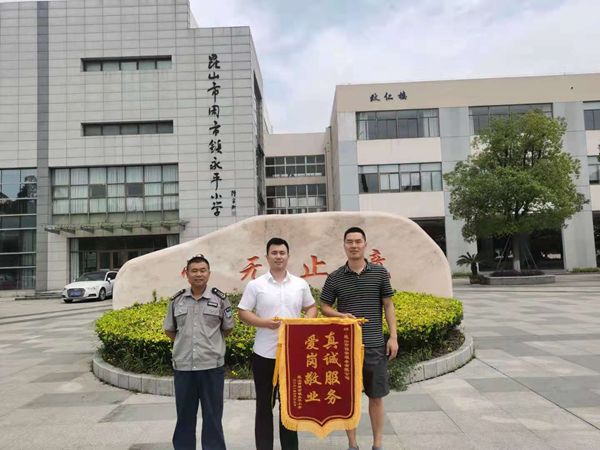 保安盡職護校園 學校致謝送錦旗.png