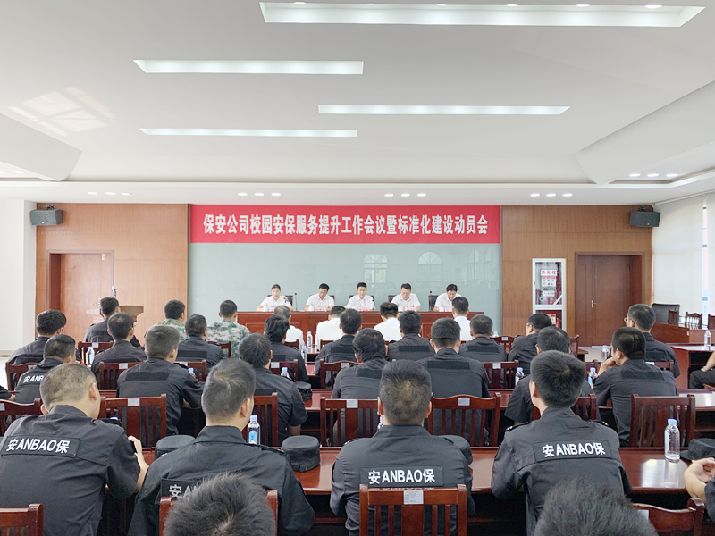 保安公司校園安保服務(wù)提升工作會(huì)議暨標(biāo)準(zhǔn)化建設(shè)動(dòng)員會(huì)_副本.jpg