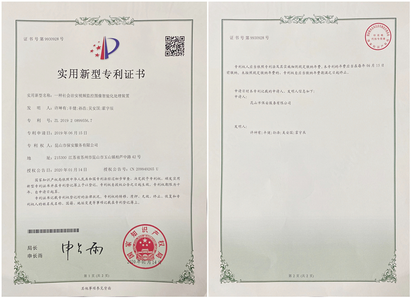保安公司榮獲一項(xiàng)實(shí)用新型專利.jpg
