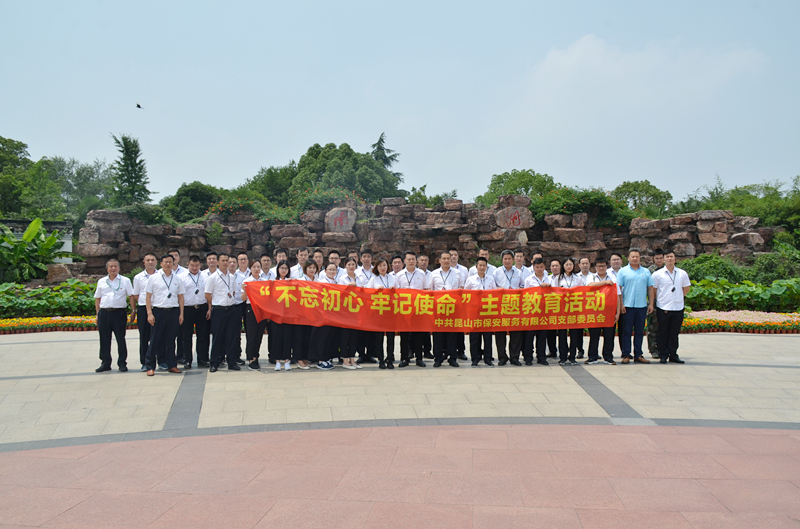 保安公司開(kāi)展“不忘初心 牢記使命”主題教育活動(dòng).JPG