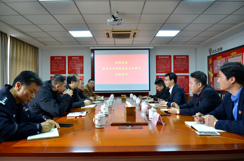 蘇州市公安局治安支隊至安保公司開展調(diào)研.JPG